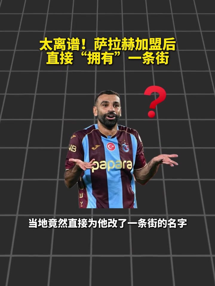 法老之路！萨拉赫刚加盟，就拥有一条以自己名字命名的街！