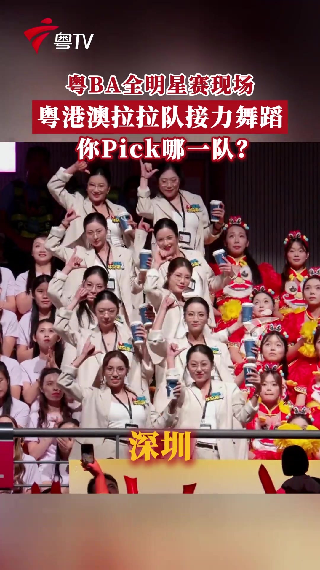 粤BA全明星赛赛场，粤港澳拉拉队接力舞蹈，😍你Pick哪一队？