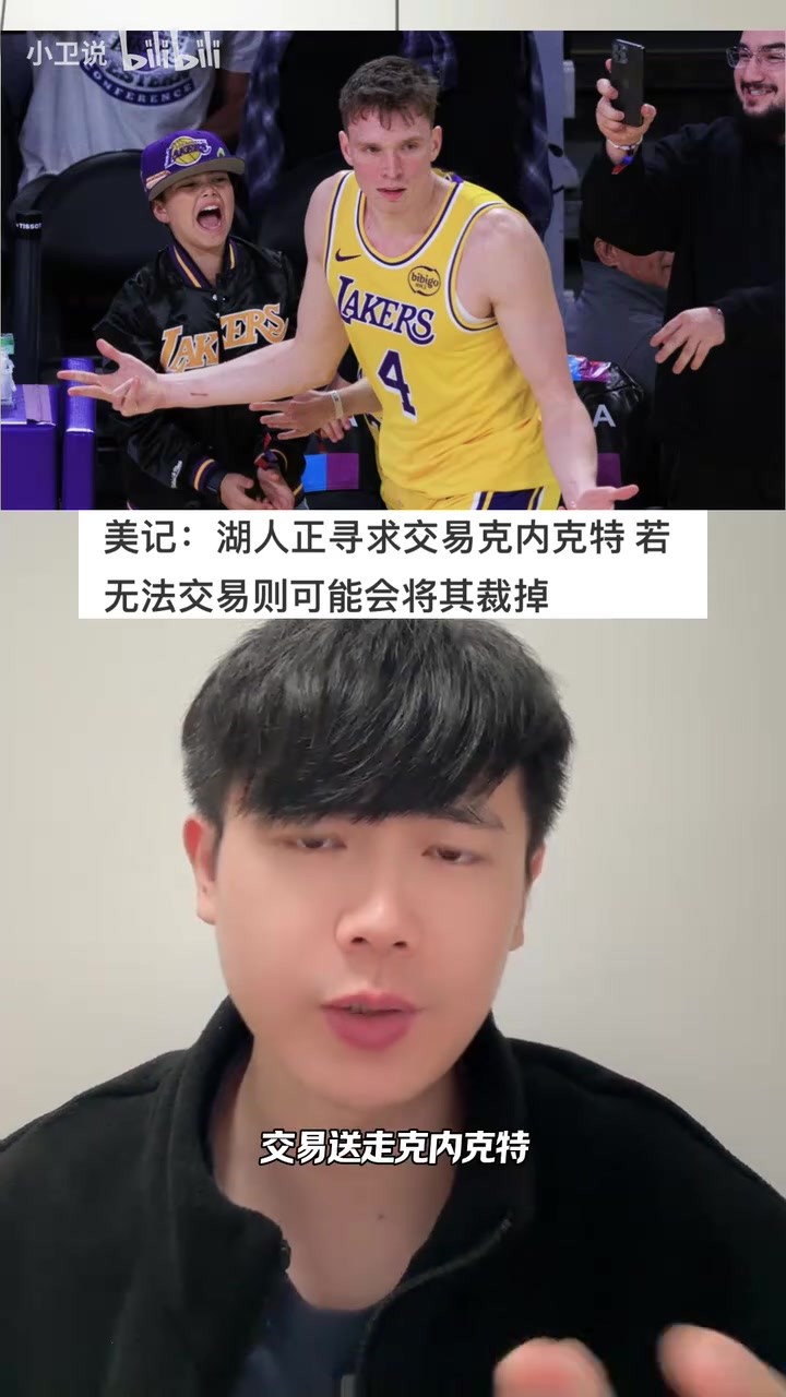 美記報道湖人嘗試交易送走尅內尅特。若賽季前未達成，可能會裁掉