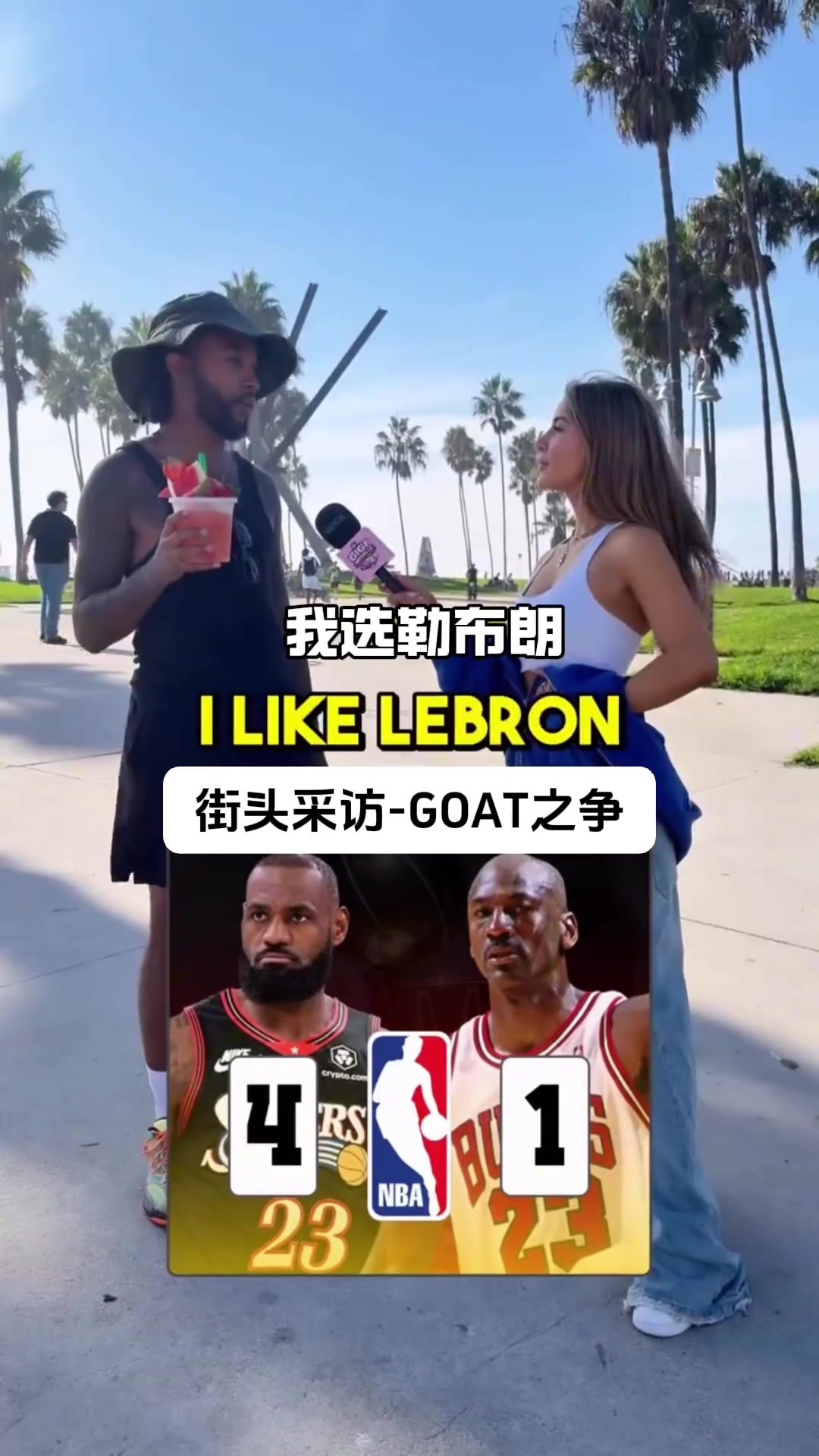街头采访goat之争,勒布朗詹姆斯VS迈克尔乔丹.....